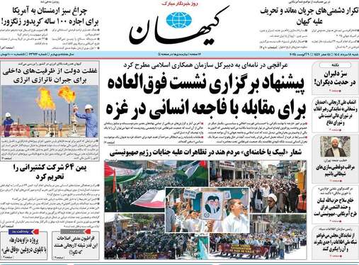 صفحه نخست روزنامه‌های کشور - شنبه ۱۸ مرداد ۱۴۰۴