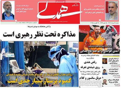 صفحه نخست روزنامه‌های کشور - شنبه ۱۸ مرداد ۱۴۰۴