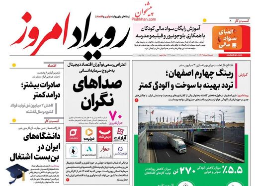 صفحه نخست روزنامه‌های کشور - شنبه ۱۸ مرداد ۱۴۰۴