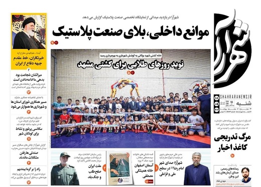 صفحه نخست روزنامه‌های کشور - شنبه ۱۸ مرداد ۱۴۰۴