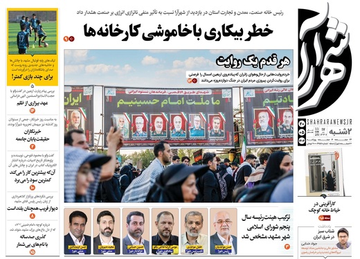 صفحه نخست روزنامه‌های کشور - ۲۰ مرداد ۱۴۰۴