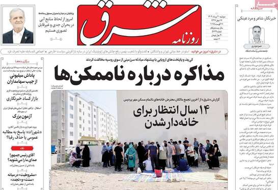 صفحه نخست روزنامه‌های کشور - ۲۰ مرداد ۱۴۰۴