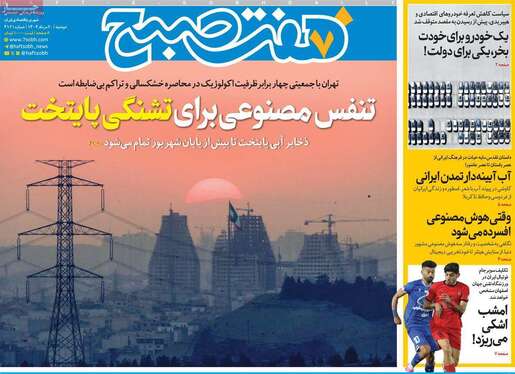 صفحه نخست روزنامه‌های کشور - ۲۰ مرداد ۱۴۰۴