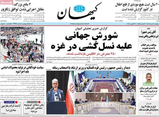 صفحه نخست روزنامه‌های کشور - ۲۰ مرداد ۱۴۰۴