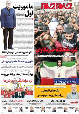 صفحه نخست روزنامه‌های کشور - ۲۱ مرداد ۱۴۰۴