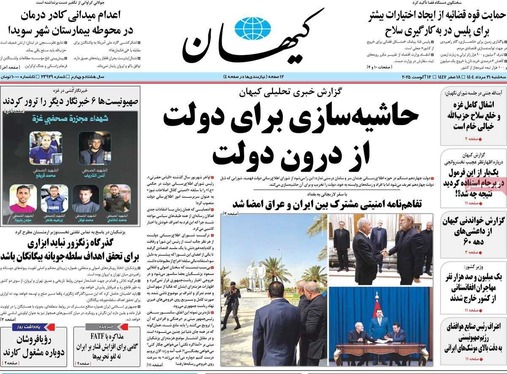 صفحه نخست روزنامه‌های کشور - ۲۱ مرداد ۱۴۰۴