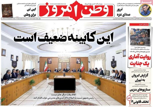 صفحه نخست روزنامه‌های کشور - ۲۱ مرداد ۱۴۰۴