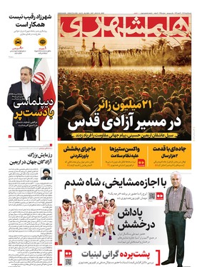 صفحه نخست روزنامه‌های کشور - شنبه ۲۵ مرداد ۱۴۰۴