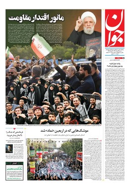 صفحه نخست روزنامه‌های کشور - شنبه ۲۵ مرداد ۱۴۰۴