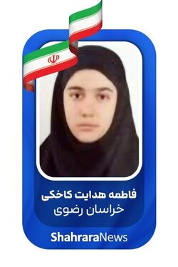 درخشش تیم ملی المپیاد علوم زمین ایران در رقابت های جهانی | فاطمه هدایت کاخکی از خراسان رضوی برنز گرفت + عکس