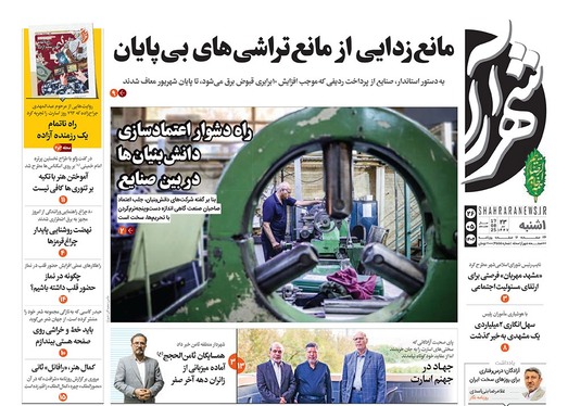 صفحه نخست روزنامه‌های کشور - یکشنبه ۲۶ مرداد ۱۴۰۴
