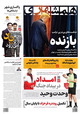 صفحه نخست روزنامه‌های کشور - یکشنبه ۲۶ مرداد ۱۴۰۴