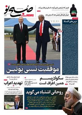 صفحه نخست روزنامه‌های کشور - یکشنبه ۲۶ مرداد ۱۴۰۴