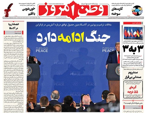 صفحه نخست روزنامه‌های کشور - یکشنبه ۲۶ مرداد ۱۴۰۴