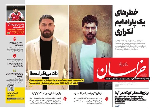 صفحه نخست روزنامه‌های کشور - یکشنبه ۲۶ مرداد ۱۴۰۴