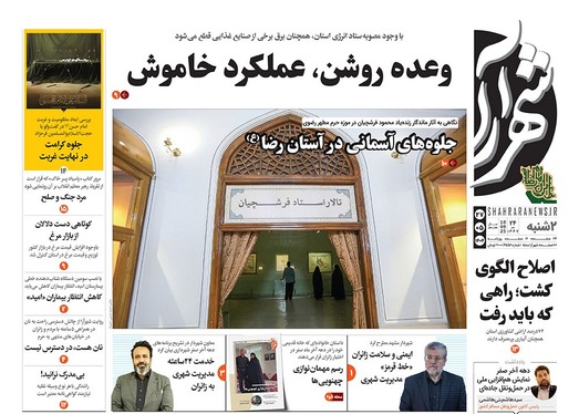 صفحه نخست روزنامه‌های کشور - دوشنبه ۲۷ مرداد ۱۴۰۴