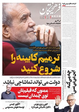 صفحه نخست روزنامه‌های کشور - دوشنبه ۲۷ مرداد ۱۴۰۴