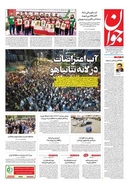 صفحه نخست روزنامه‌های کشور - دوشنبه ۲۷ مرداد ۱۴۰۴