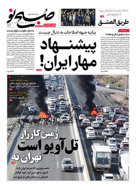 صفحه نخست روزنامه‌های کشور - دوشنبه ۲۷ مرداد ۱۴۰۴