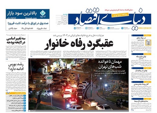 صفحه نخست روزنامه‌های کشور - دوشنبه ۲۷ مرداد ۱۴۰۴