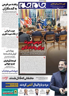 صفحه نخست روزنامه‌های کشور - چهارشنبه ۲۹ مرداد ۱۴۰۴