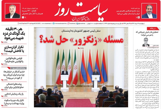 صفحه نخست روزنامه‌های کشور - چهارشنبه ۲۹ مرداد ۱۴۰۴