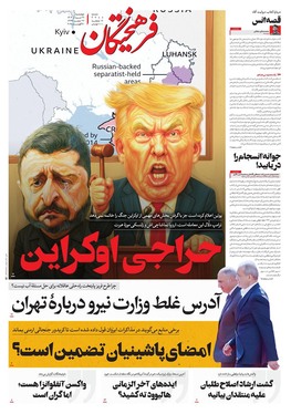 صفحه نخست روزنامه‌های کشور - چهارشنبه ۲۹ مرداد ۱۴۰۴