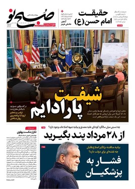 صفحه نخست روزنامه‌های کشور - چهارشنبه ۲۹ مرداد ۱۴۰۴