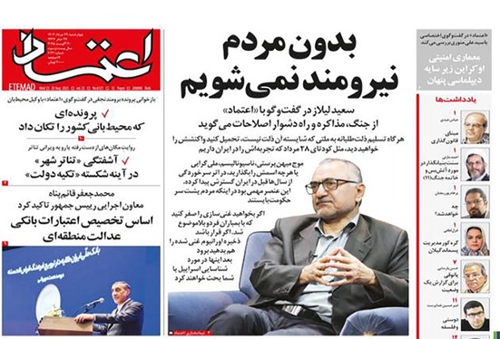 صفحه نخست روزنامه‌های کشور - چهارشنبه ۲۹ مرداد ۱۴۰۴