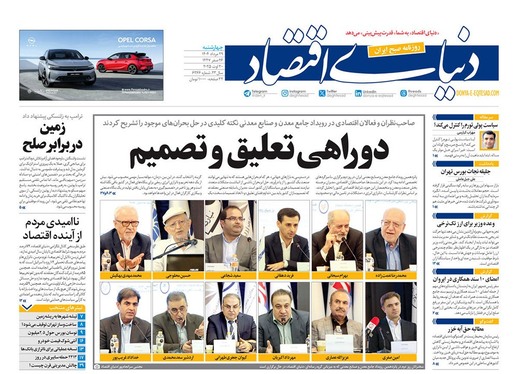 صفحه نخست روزنامه‌های کشور - چهارشنبه ۲۹ مرداد ۱۴۰۴