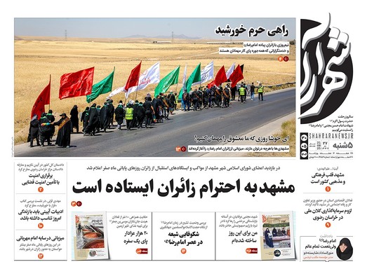 صفحه نخست روزنامه‌های کشور - پنجشنبه ۳۰ مرداد ۱۴۰۴