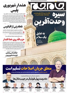 صفحه نخست روزنامه‌های کشور - پنجشنبه ۳۰ مرداد ۱۴۰۴