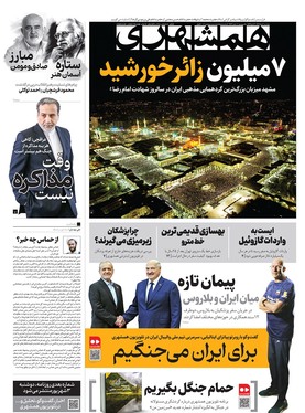 صفحه نخست روزنامه‌های کشور - پنجشنبه ۳۰ مرداد ۱۴۰۴