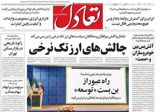 صفحه نخست روزنامه‌های کشور - پنجشنبه ۳۰ مرداد ۱۴۰۴