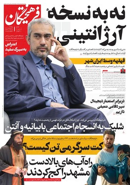 صفحه نخست روزنامه‌های کشور - پنجشنبه ۳۰ مرداد ۱۴۰۴