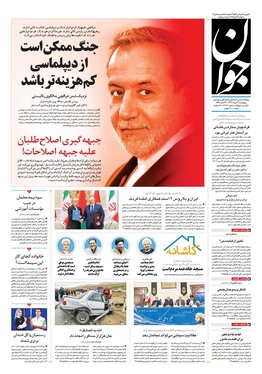 صفحه نخست روزنامه‌های کشور - پنجشنبه ۳۰ مرداد ۱۴۰۴