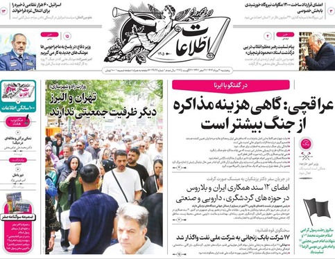 صفحه نخست روزنامه‌های کشور - پنجشنبه ۳۰ مرداد ۱۴۰۴
