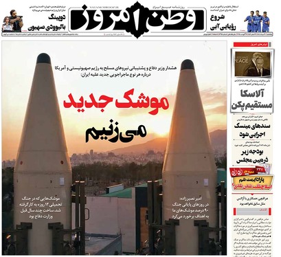 صفحه نخست روزنامه‌های کشور - پنجشنبه ۳۰ مرداد ۱۴۰۴