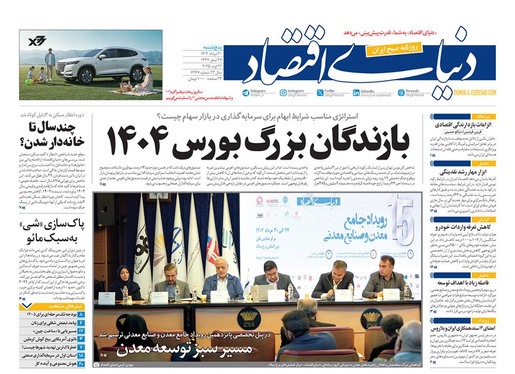 صفحه نخست روزنامه‌های کشور - پنجشنبه ۳۰ مرداد ۱۴۰۴