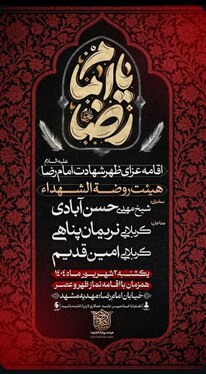 شهادت امام رضا(ع) در مشهد هیئت کجا بریم؟