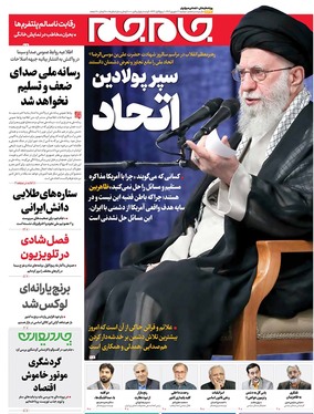 صفحه نخست روزنامه‌های کشور - دوشنبه ۳ شهریور ۱۴۰۴