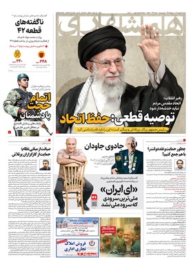 صفحه نخست روزنامه‌های کشور - دوشنبه ۳ شهریور ۱۴۰۴