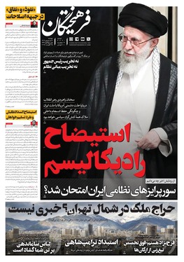 صفحه نخست روزنامه‌های کشور - دوشنبه ۳ شهریور ۱۴۰۴