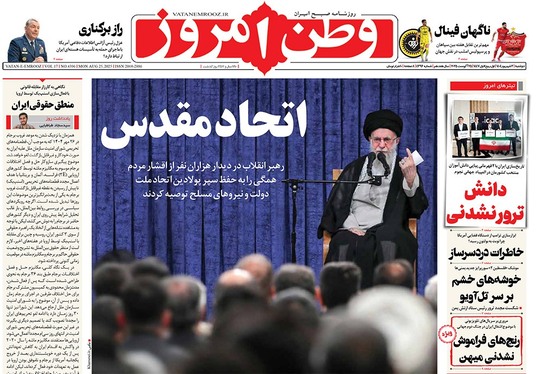 صفحه نخست روزنامه‌های کشور - دوشنبه ۳ شهریور ۱۴۰۴