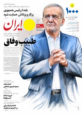 صفحه نخست روزنامه‌های کشور - دوشنبه ۳ شهریور ۱۴۰۴