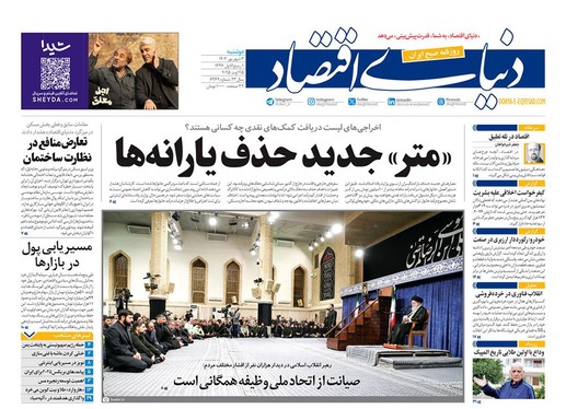 صفحه نخست روزنامه‌های کشور - دوشنبه ۳ شهریور ۱۴۰۴