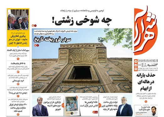 صفحه نخست روزنامه‌های کشور - سه‌شنبه ۴ شهریور ۱۴۰۴