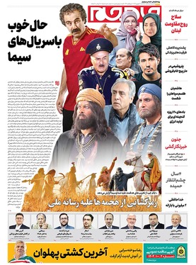صفحه نخست روزنامه‌های کشور - سه‌شنبه ۴ شهریور ۱۴۰۴