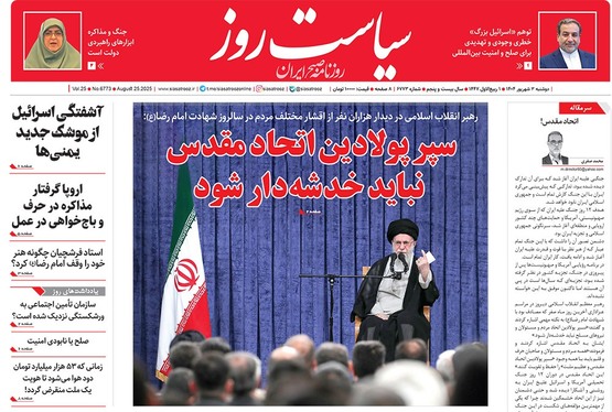صفحه نخست روزنامه‌های کشور - سه‌شنبه ۴ شهریور ۱۴۰۴