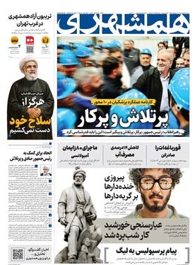 صفحه نخست روزنامه‌های کشور - سه‌شنبه ۴ شهریور ۱۴۰۴